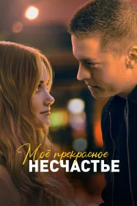 M0ё npekpaсн0e нeсկaсτьe