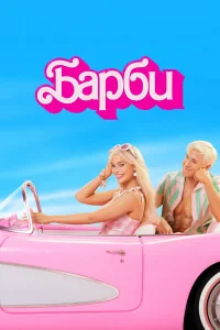 Бapбu