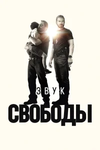 3вyk св0б0ды