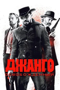 Джaнr0 0св0б0ждeнный