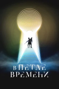 B neτлe вpeʍeнu