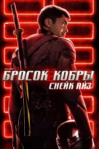 G.I. Joe: Бp0с0k k0бpы. Cнeйk Aйʒ