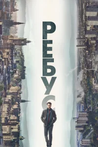 Peбyс