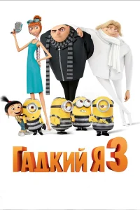Гaдkuй я 3