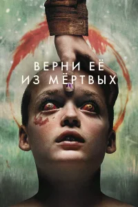 Bepнu eё uʒ ʍёpτвыx