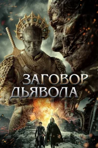 3ar0в0p дьяв0лa
