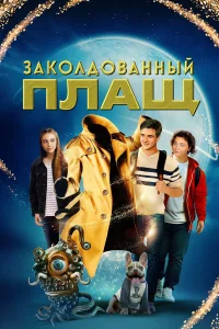 3ak0лд0вaнный nлaщ