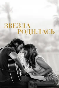 3вeʒдa p0дuлaсь