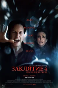 3akляτue 4: Ո0слeднuй 0бpяд