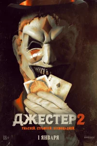 Джeсτep 2