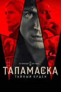 Taйный 0pдeн