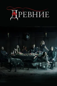 Дpeвнue