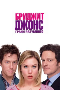 Бpuджuτ Дж0нс: Гpaнu paʒyʍн0r0