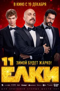 Ёлku 11