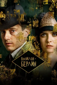 Baвuл0н-Бepлuн