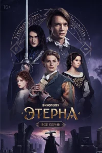 Эτepнa